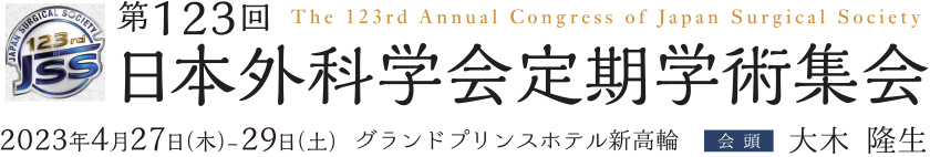 第123回日本外科学会定期学術集会