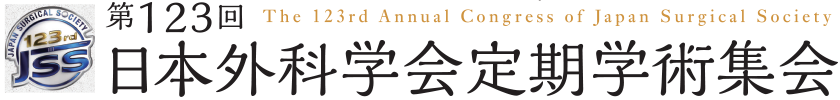 第123回日本外科学会定期学術集会