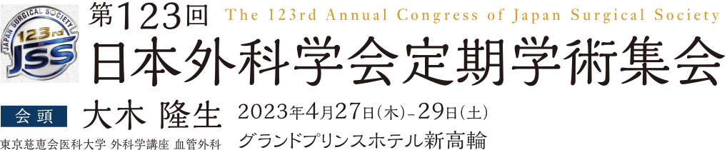 第123回日本外科学会定期学術集会