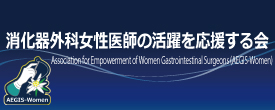 消化器外科女性医師の活躍を応援する会
