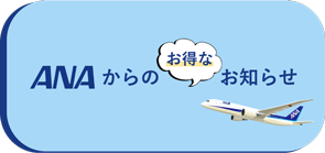 ANAからのお得なお知らせ