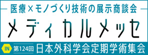 メディカルメッセ