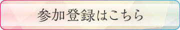 参加登録はこちら