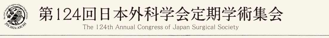 第124回日本外科学会定期学術集会