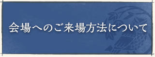 会場へのご来場方法について