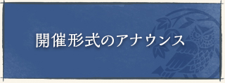開催形式のアナウンス