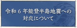 令和6年能登半島地震への対応について