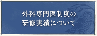外科専門医制度の研修実績について