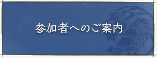 参加者へのご案内