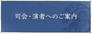 司会・演者へのご案内