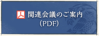 関連会議のご案内（PDF）