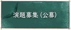 演題募集（公募）