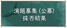演題募集（公募）採否結果