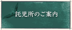 託児所のご案内