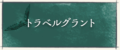 トラベルグラント
