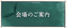 会場のご案内