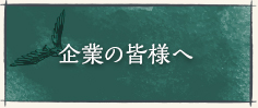 企業の皆様へ