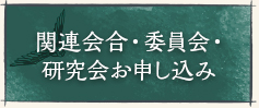 関連会合・委員会・研究会お申し込み