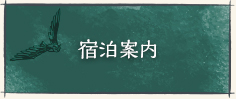 宿泊案内
