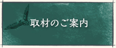 取材のご案内