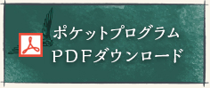 ポケットプログラムPDFダウンロード