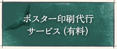 ポスター印刷代行サービス（有料）