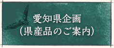 愛知県企画（県産品のご案内）