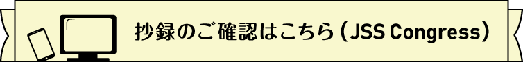セッション内容・抄録のご確認はこちら（JSS Congress）