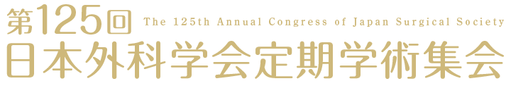 第125回日本外科学会定期学術集会