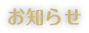 お知らせ