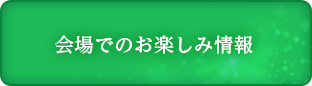 会場でのお楽しみ情報