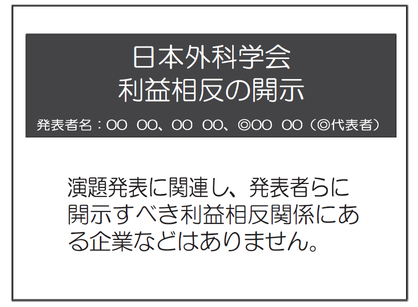 利益相反無し
