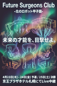 Future Surgeons Club ー北のロボット甲子園ー