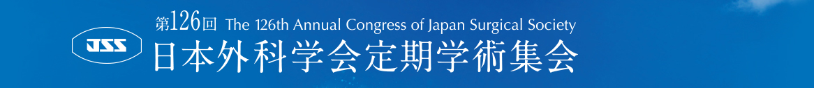 第126回日本外科学会定期学術集会