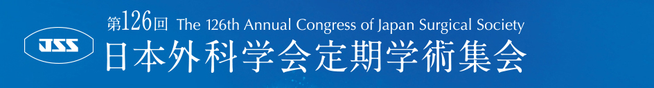 第126回日本外科学会定期学術集会