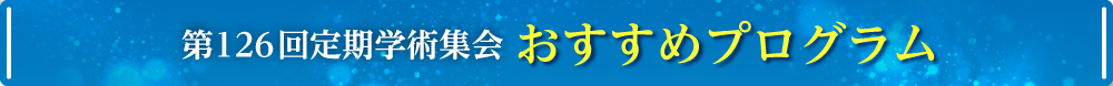 おすすめプログラム