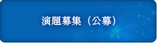 演題募集（公募）
