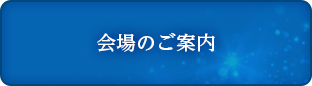 会場のご案内