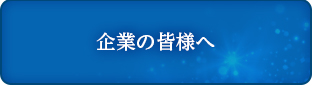 企業の皆様へ