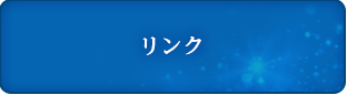 リンク
