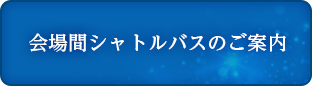 会場間シャトルバスのご案内