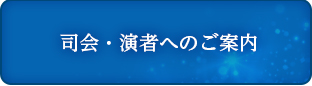 司会・演者へのご案内