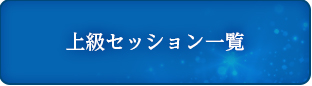 上級セッション一覧