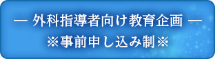 外科指導者向け教育企画