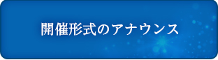 開催形式のアナウンス