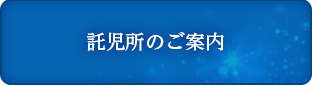 託児所のご案内