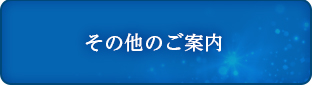 その他のご案内