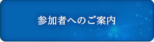 参加者へのご案内