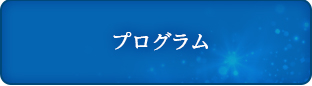 プログラム