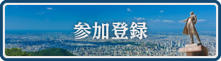 参加登録